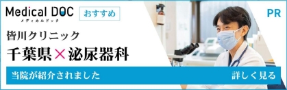 メディカルドック 千葉県×泌尿器科 当院が紹介されました 詳しく見る
