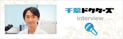 千葉ドクターズ インタビュー