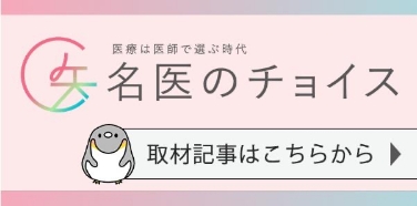 名医のチョイス 取材記事はこちらから