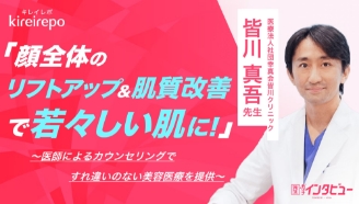 キレイレポ 顔全体のリフトアップ&肌質改善で若々しい肌に！