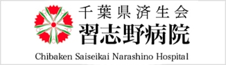 習志野病院