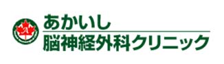 あかいし脳神経外科クリニック