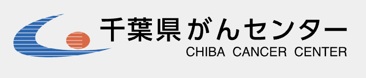 千葉県がんセンター