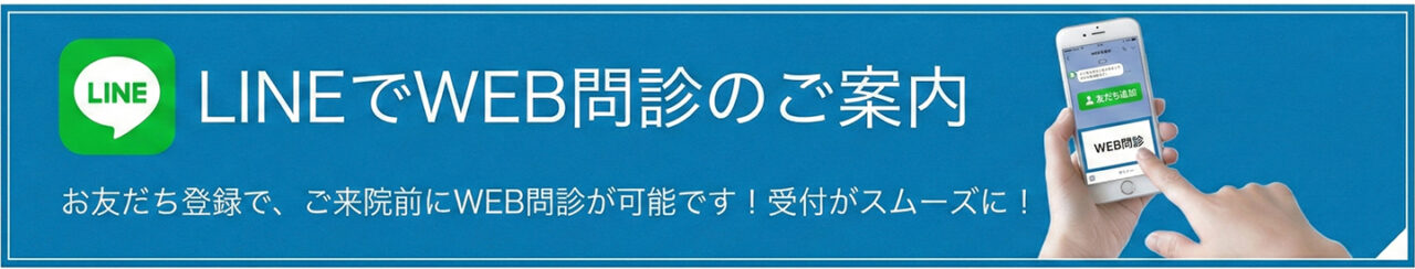 ウェブ問診